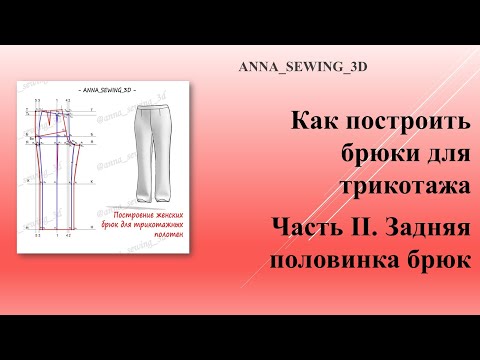Видео: Как построить трикотажные брюки. Пошаговое построение по интерактивной-таблице. Часть 2.