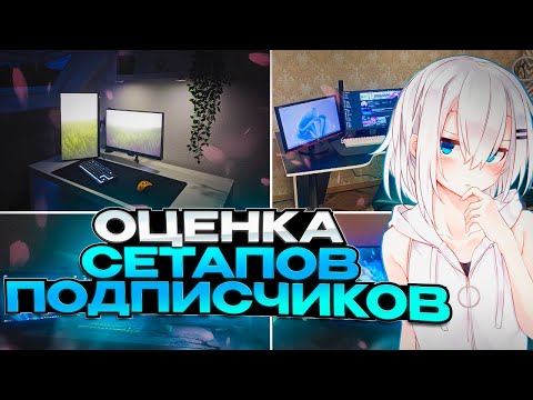 Видео: Неожиданные сетапы подписчиков в 2025 году! ( 11 часть)