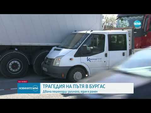 Видео: Двама пешеходци загинаха, затиснати между два камиона в Бургас - Новините на NOVA (26.09.2024)