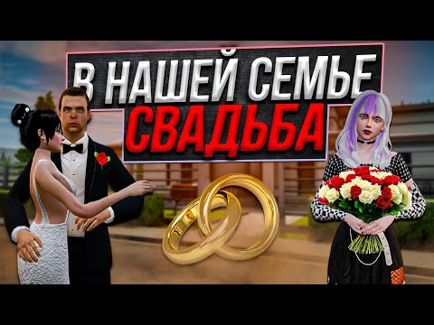 Видео: У НАС ПЕРВАЯ СВАДЬБА В СЕМЬЕ  | СЕМЕЙНЫЕ РАЗБОРКИ | Amazing ONLINE Sky