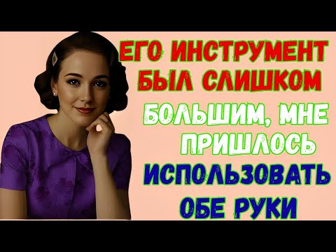 Видео: «Его инструмент оказался слишком большим —мне пришлось использовать обе руки Реальная история измены