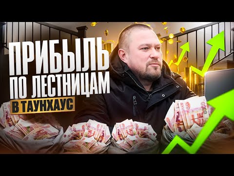 Видео: Считаю прибыль по лестницам в таунхаус. Или убыток)