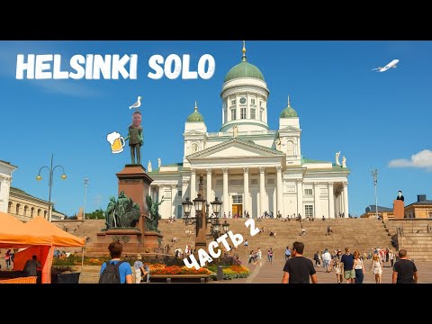 Видео: Helsinki Solo 2/4: Рынок, собор и мысли вслух