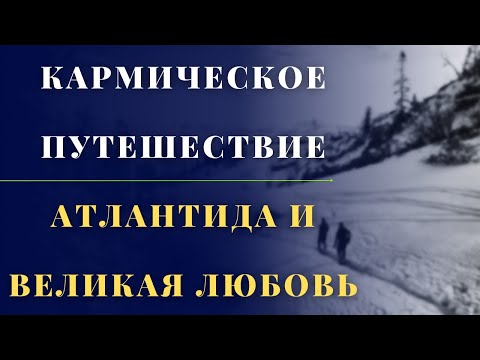 Видео: КАРМИЧЕСКОЕ ПУТЕШЕСТВИЕ АТЛАНТИДА и великая любовь