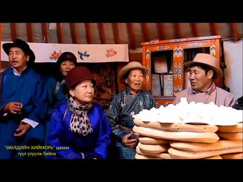 Видео: Өлзийт сум Бэр гуйх ёс