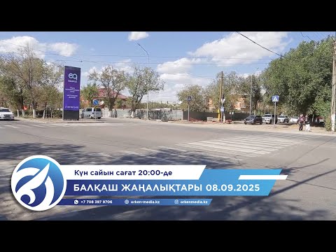 Видео: Балқаш жаңалықтары 08.09.2025