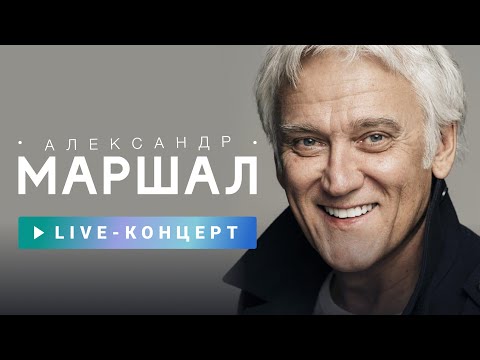 Видео: Концерт Александра Маршала // НАШЕТВLIVE // НАШЕ