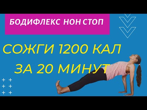 Видео: СОЖГИ 1200 КАЛ ЗА 20 МИНУТ | Жиросжигающий Комплекс на все тело | БОДИФЛЕКС НОН СТОП  | WORKOUT