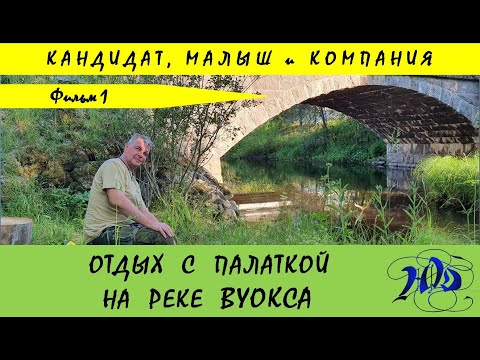 Видео: Отдых с палаткой на р  Вуокса