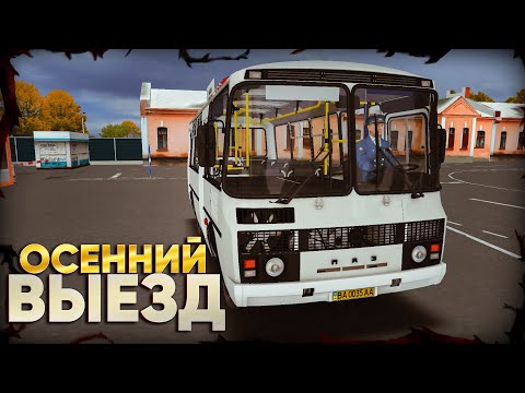 Видео: OMSI 2 - ОСЕННИЙ РЕЙС НА ПАЗ 32053 - РУССКАЯ ГЛУБИНКА - 55 МАРШРУТ