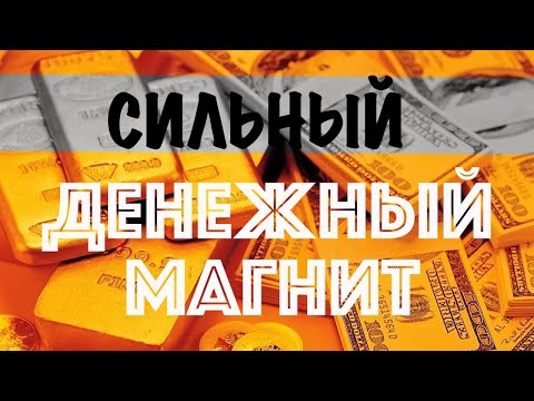 Видео: Сильный денежный магнит. Аффирмации для денег, успеха, процветания. Практика притяжения денег