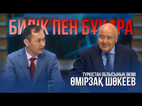 Видео: БИЛІК пен БҰҚАРА | Түркістан облысының әкімі Өмірзақ Шөкеев