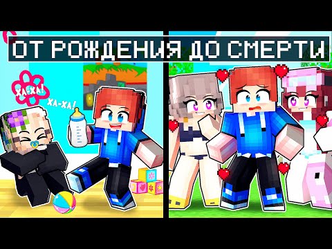 Видео: От РОЖДЕНИЯ до СМЕРТИ с МОИМИ БЕЗУМНЫМИ ФАНАТКАМИ (Minecraft)