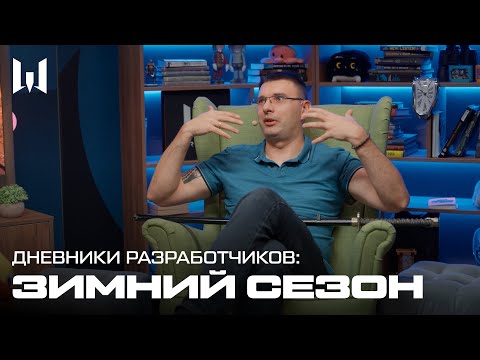 Видео: ДНЕВНИКИ РАЗРАБОТЧИКОВ: НОВИНКИ ЗИМНЕГО СЕЗОНА