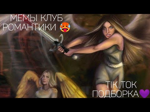 Видео: КЛУБ РОМАНТИКИ TIK TOK|ПОДБОРКА МЕМОВ КЛУБ РОМАНТИКИ|СЕКРЕТ НЕБЕС|ЛЮБОВЬ СО ЗВЕЗД|ТЕНИ СЕНТФОРА