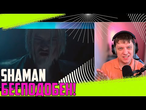 Видео: ВЫЗОВ | Реакция на SHAMAN