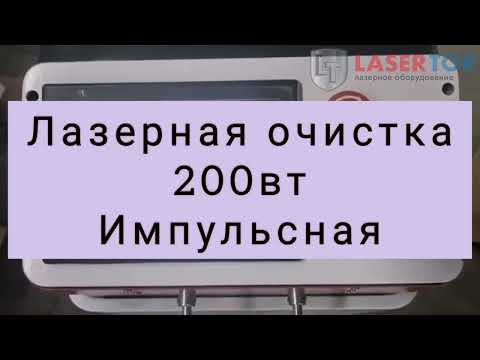 Видео: Лазерная очистка тесты 200вт