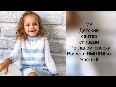 Видео: Детский свитер спицами-часть 1. Размер 4-5 лет