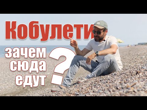 Видео: Кобулети или Батуми? Что выбрать для отпуска? Пляжный отдых в Грузии.