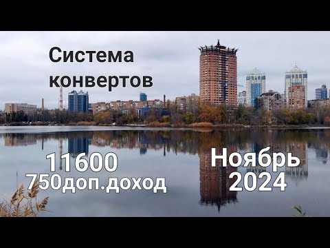 Видео: #86 Система конвертов 🍁Ноябрь №1🍁