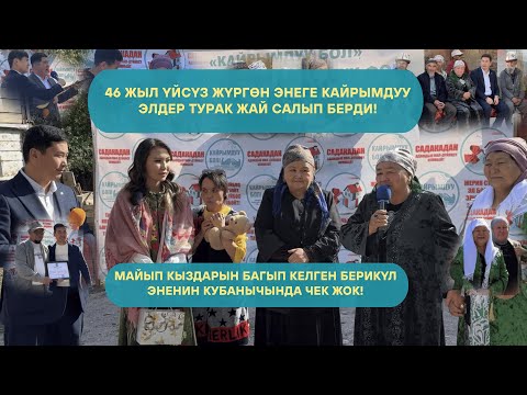 Видео: Майып кыздарын багып келген эненин кубанычы! 46 жыл үйсүз жүргөн эне үйлүү болду