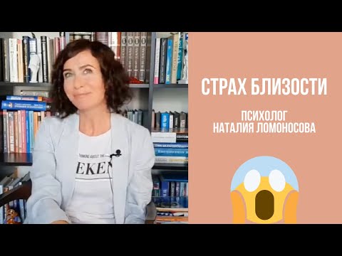 Видео: Страх близости 😱 | Психолог Наталия Ломоносова
