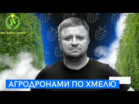 Видео: АГРОДРОНАМИ по ХМЕЛЮ | Внесення ЗЗР | Кроптер