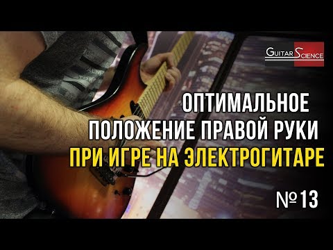 Видео: Положение правой руки при игре на электрогитаре. Как правильно поставить руку