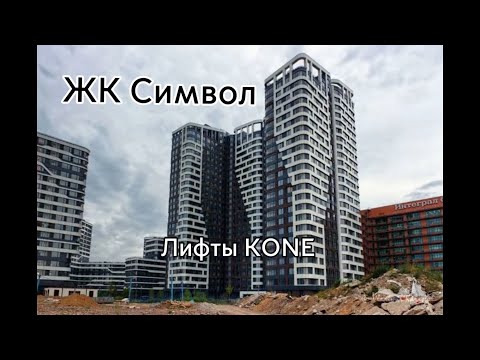 Видео: Лифты KONE MonoSpace! ЖК Символ