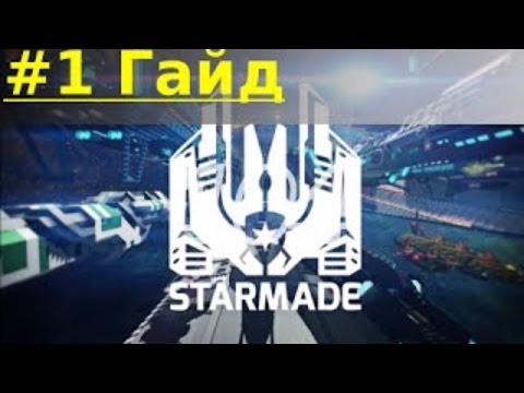 Видео: StarMade Хороший русский гайд - Основы игры #1