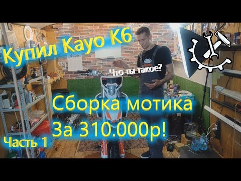 Видео: Купил Kayo k6. Сборка Кайо к6. Часть 1