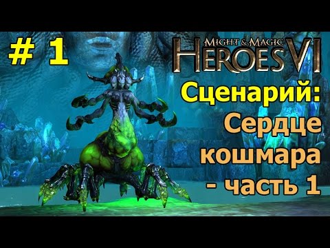 Видео: Меч и Магия: Герои 6 - Прохождение кампании. Сценарий. Сердце Кошмара - часть 1.