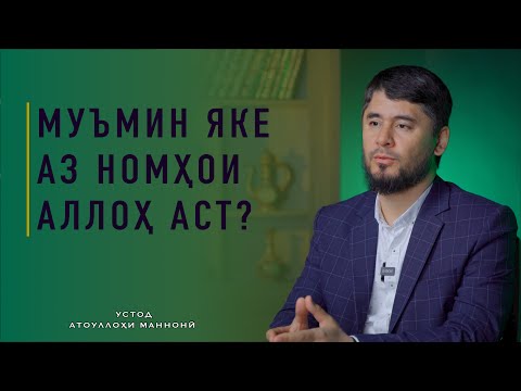 Видео: МУЪМИН ЯКЕ АЗ НОМҲОИ АЛЛОҲ АСТ?  || УСТОД  АТОУЛЛОҲИ МАННОНӢ