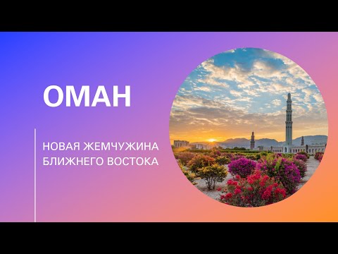 Видео: Стоит ли ИНВЕСТИРОВАТЬ в Оман в 2025 году?