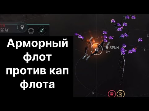 Видео: Арморный флот с Naglfar против капитального флота | Eve Echoes