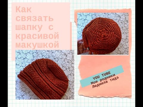 Видео: Как связать шапку с красивой макушкой