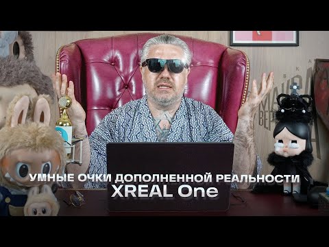 Видео: Умные очки дополненной реальности XREAL One