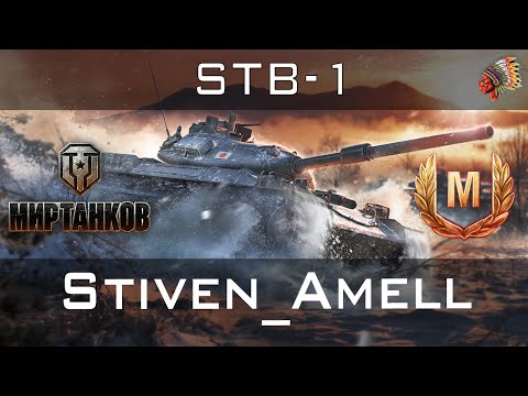 Видео: Мир танков. STB-1. Знак классности "Мастер"