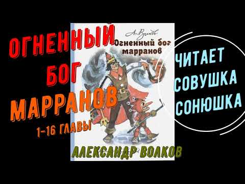 Видео: Александр Волков   Огненный бог Марранов 1-16