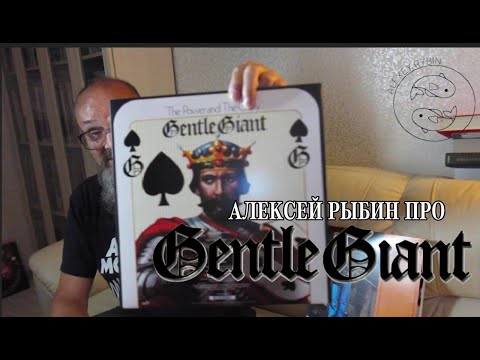 Видео: Алексей Рыбин про Gentle Giant - The Power And The Glory