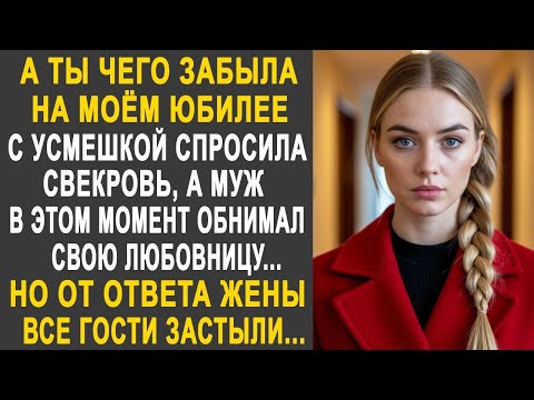 Видео: А ты чего забыла на моём юбилее - спросила свекровь у невестки. Но от ответа невестки все застыли...