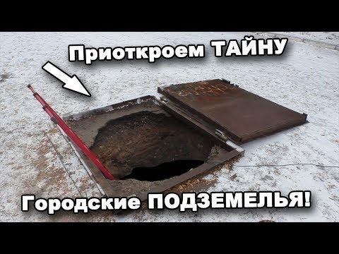Видео: Приоткроем ТАЙНУ. Городские ПОДЗЕМЕЛЬЯ! В поисках сокровищ / In search of treasures