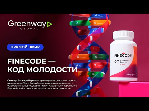 Видео: FINECODE Код молодости