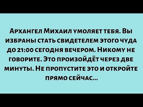 Видео: Архангел Михаил умоляет тебя. Вам было суждено стать свидетелем этого чуда до 21:00 сегодня вечером.