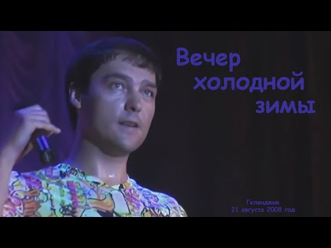 Видео: Юрий Шатунов - Вечер холодной зимы.