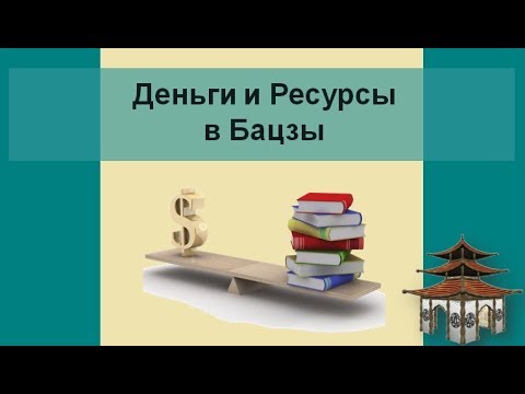 Видео: Категория Деньги и Ресурсы в Бацзы