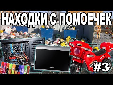 Видео: Находки на мусорке / Зарабатываю лазая по Питерским помойкам #3