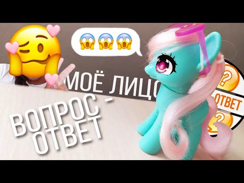 Видео: Вопрос-ответ #1 ~ Ask ~ [MLP Minty Show TV] :"З
