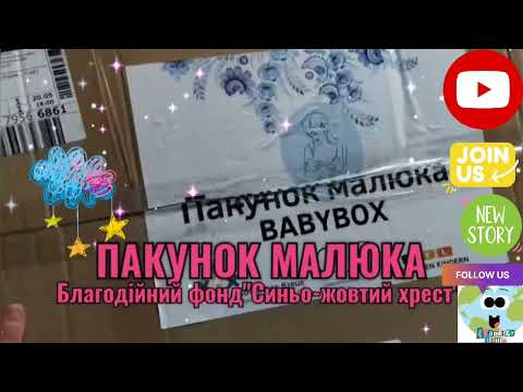 Видео: Відкриваємо "Бебі бокс"🍼@4FamilyTime 