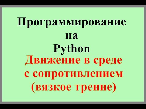 Видео: 006. Движение в среде с сопротивлением движение под углом к горизонту